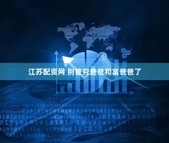江苏配资网 别管穷爸爸和富爸爸了