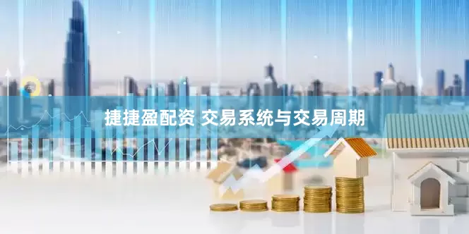捷捷盈配资 交易系统与交易周期