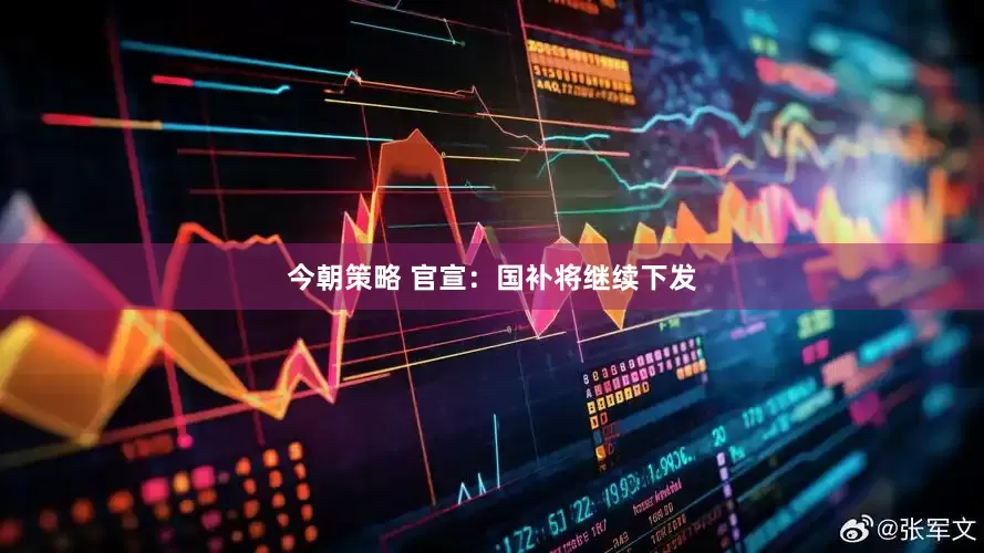 今朝策略 官宣：国补将继续下发