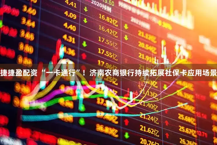 捷捷盈配资 “一卡通行”！济南农商银行持续拓展社保卡应用场景