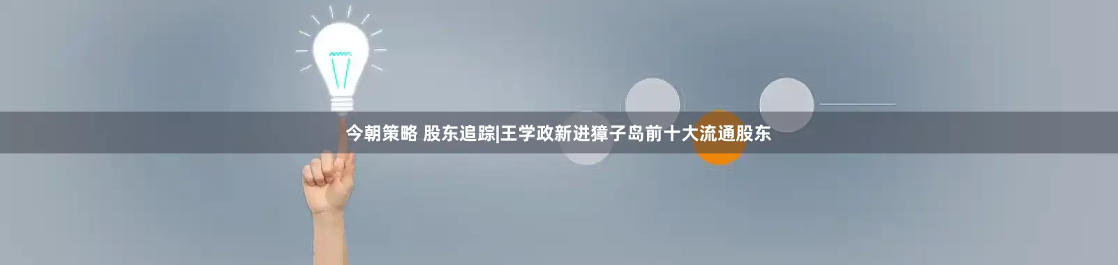 今朝策略 股东追踪|王学政新进獐子岛前十大流通股东