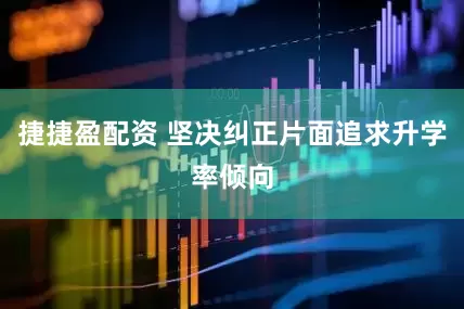 捷捷盈配资 坚决纠正片面追求升学率倾向