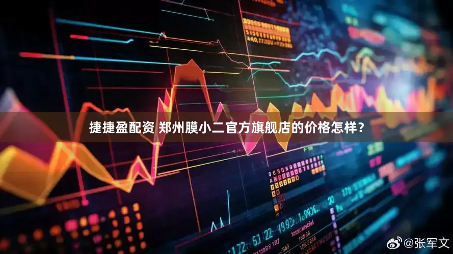 捷捷盈配资 郑州膜小二官方旗舰店的价格怎样？